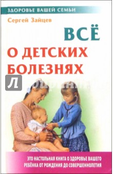 Сергей Зайцев - Все о детских болезнях обложка книги Сергей Зайцев - Все о детских болезнях обложка книги