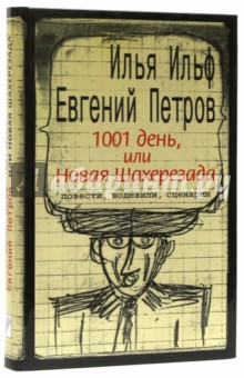1001 день, или Новая Шахерезада. Повести, водевили, сценарии - Ильф, Петров
