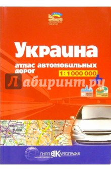 Атлас автодорог: Украина 1:1000000 обложка книги Атлас автодорог: Украина 1:1000000 обложка книги