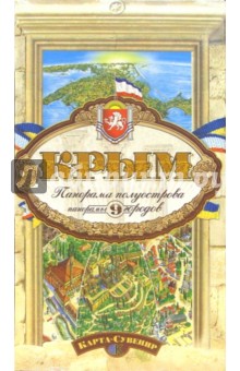 Панорама полуострова Крым (карта-сувенир)
