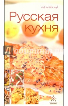 Русская кухня
