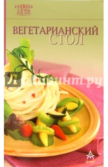 Вегетарианский стол обложка книги Вегетарианский стол обложка книги