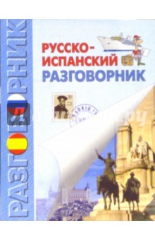 Русско-испанский разговорник обложка книги Русско-испанский разговорник обложка книги