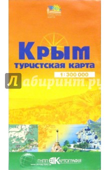 Карта туристическая (складная): Крым обложка книги Карта туристическая (складная): Крым обложка книги