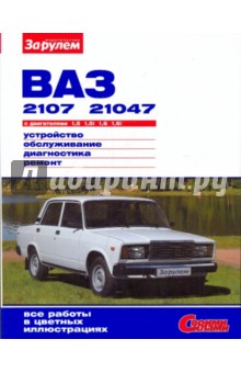ВАЗ-2107, -21047 с двигателями 1,5 1,5i 1,6 1,6i. Устройство, обслуживание, диагностика, ремонт обложка книги ВАЗ-2107, -21047 с двигателями 1,5 1,5i 1,6 1,6i. Устройство, обслуживание, диагностика, ремонт обложка книги