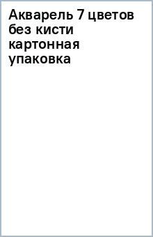 Акварель 7 цветов без кисти (картонная упаковка) Акварель 7 цветов без кисти (картонная упаковка)