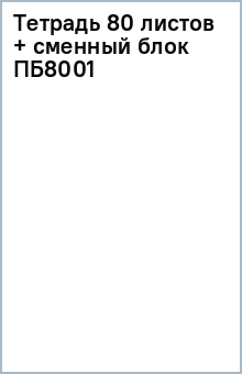 Тетрадь 80 листов + сменный блок (ПБ8001) Тетрадь 80 листов + сменный блок (ПБ8001)