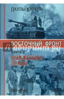 Пауль Карель - Восточный фронт. Книга вторая. Выжженная земля. 1943-1944 обложка книги Пауль Карель - Восточный фронт. Книга вторая. Выжженная земля. 1943-1944 обложка книги