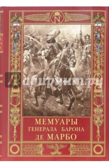 М. Марбо - Мемуары генерала барона де Марбо обложка книги М. Марбо - Мемуары генерала барона де Марбо обложка книги