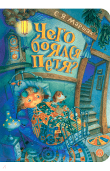 Чего боялся Петя