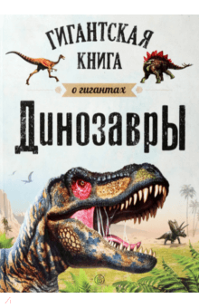 Динозавры. Гигантская книга о гигантах
