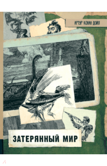 Затерянный мир