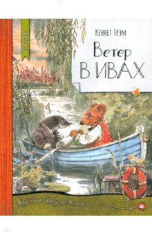 Ветер в ивах