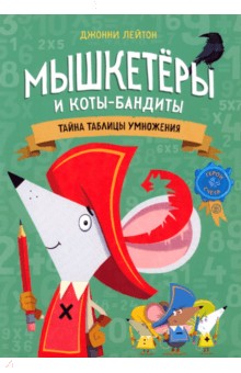 Мышкетеры и коты-бандиты. Тайна таблицы умножения