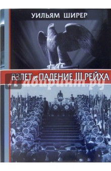 Взлет и падение III Рейха - Уильям Ширер
