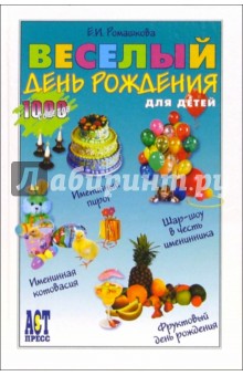Елена Ромашкова - Веселый день рождения для детей обложка книги Елена Ромашкова - Веселый день рождения для детей обложка книги