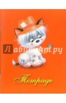 Тетрадь 48 листов клетка "Пушистики-1" (ТКБ848729) Тетрадь 48 листов клетка "Пушистики-1" (ТКБ848729)