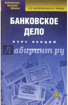 Елена Жарковская - Банковское дело: Курс лекций. - 3-е изд., испр. и доп. обложка книги Елена Жарковская - Банковское дело: Курс лекций. - 3-е изд., испр. и доп. обложка книги
