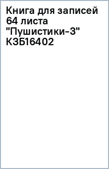 Книга для записей 64 листа "Пушистики-3" (КЗБ16402) Книга для записей 64 листа "Пушистики-3" (КЗБ16402)