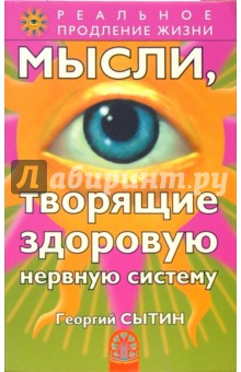 Мысли, творящие здоровую нервную систему - Георгий Сытин
