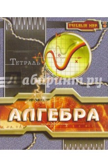 Тетрадь 48 листов клетка "Алгебра" (ТТ14812) Тетрадь 48 листов клетка "Алгебра" (ТТ14812)