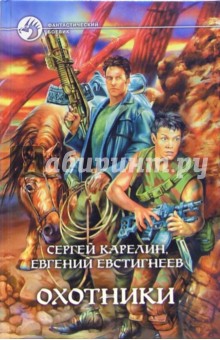 Карелин, Евстигнеев - Охотники: Фантастический роман обложка книги Карелин, Евстигнеев - Охотники: Фантастический роман обложка книги