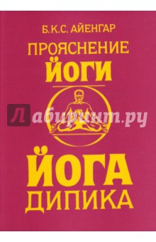 Айенгар Беллур Кришнамачар Сундараджа - Прояснение йоги. (Йога Дипика) обложка книги Айенгар Беллур Кришнамачар Сундараджа - Прояснение йоги. (Йога Дипика) обложка книги