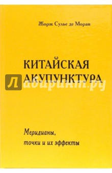 Сулье де Моран Жорж - Китайская акупунктура. Том 4: Меридианы, точки и их эффекты обложка книги Сулье де Моран Жорж - Китайская акупунктура. Том 4: Меридианы, точки и их эффекты обложка книги
