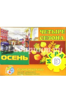 Игра: Четыре сезона "Осень" Игра: Четыре сезона "Осень"