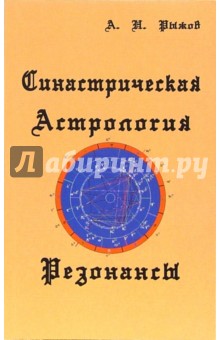 Синастрическая астрология. Резонансы - А. Рыжов