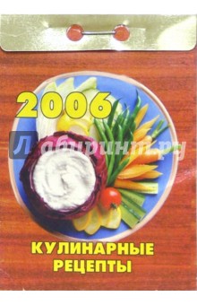 Кулинарные рецепты 2006