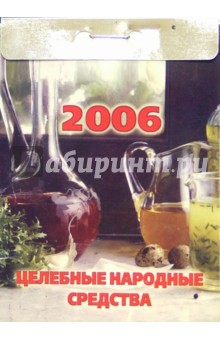 Целебные народные средства 2006