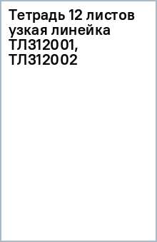 Тетрадь 12 листов узкая линейка ТЛ312001, ТЛ312002 Тетрадь 12 листов узкая линейка ТЛ312001, ТЛ312002