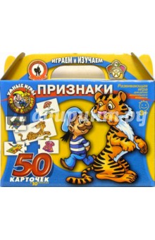 Признаки: Развивающая игра для детей дошкольного возраста обложка книги Признаки: Развивающая игра для детей дошкольного возраста обложка книги