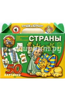 Страны: Развивающая игра для детей дошкольного возраста