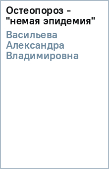 Александра Васильева - Остеопороз - "немая эпидемия" обложка книги Александра Васильева - Остеопороз - "немая эпидемия" обложка книги