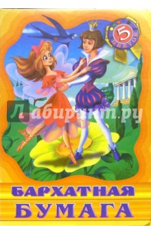 Цветная бархатная бумага А4 5 цветов ББ502 Цветная бархатная бумага А4 5 цветов ББ502