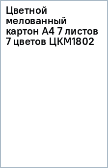 Цветной мелованный картон А4 7 листов 7 цветов (ЦКМ1802) Цветной мелованный картон А4 7 листов 7 цветов (ЦКМ1802)