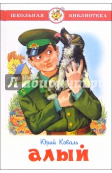 Юрий Коваль - Алый обложка книги Юрий Коваль - Алый обложка книги