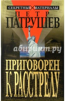 Приговорен к расстрелу - Петр Патрушев