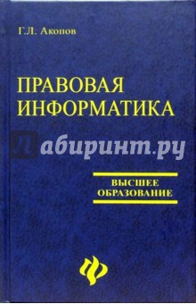 Правовая информатика: современность и перспективы: Учебное пособие - Георгий Акопов