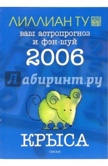 Лиллиан Ту - Крыса: ваш астропрогноз и фэн-шуй на 2006 год обложка книги Лиллиан Ту - Крыса: ваш астропрогноз и фэн-шуй на 2006 год обложка книги