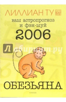 Лиллиан Ту - Обезьяна: ваш астропрогноз и фэн-шуй на 2006 год обложка книги Лиллиан Ту - Обезьяна: ваш астропрогноз и фэн-шуй на 2006 год обложка книги