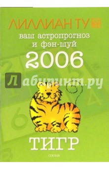 Лиллиан Ту - Тигр: ваш астропрогноз и фэн-шуй на 2006 год обложка книги Лиллиан Ту - Тигр: ваш астропрогноз и фэн-шуй на 2006 год обложка книги