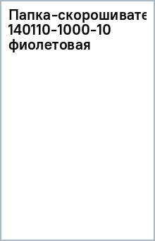 Папка-скорошиватель 140110-1000-10 (фиолетовая) Папка-скорошиватель 140110-1000-10 (фиолетовая)
