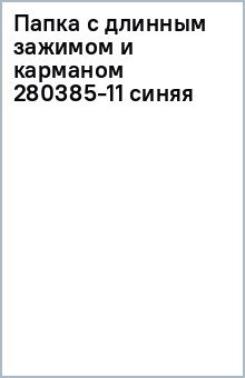 Папка с длинным зажимом и карманом 280385-11 (синяя) Папка с длинным зажимом и карманом 280385-11 (синяя)