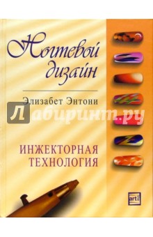 Элизабет Энтони - Ногтевой дизайн, инжекторная технология обложка книги Элизабет Энтони - Ногтевой дизайн, инжекторная технология обложка книги