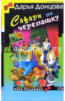 Дарья Донцова - Сафари на черепашку: Роман обложка книги Дарья Донцова - Сафари на черепашку: Роман обложка книги