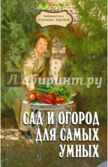 Сад и огород для самых умных - Валентина Бурова