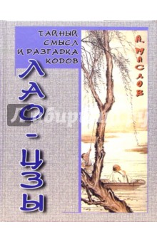Алексей Маслов - Тайный смысл и разгадка кодов Лао-цзы обложка книги Алексей Маслов - Тайный смысл и разгадка кодов Лао-цзы обложка книги
